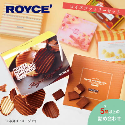 チョコレート(各種チョコレートセット)人気ランク2位　口コミ数「69件」評価「4.68」「【ふるさと納税】ROYCE'ファミリーセット」