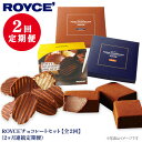 チョコレート人気ランク1位　口コミ数「43件」評価「4.26」「【ふるさと納税】ROYCE'チョコレートセット2カ月コース」