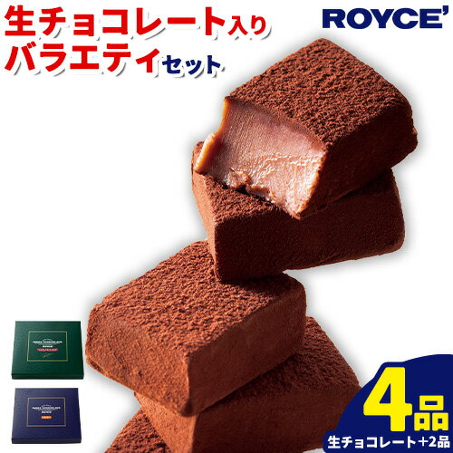 10位! 口コミ数「31件」評価「3.97」ROYCE'生チョコレート入りバラエティセット