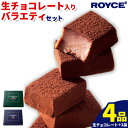 ロイズ お酒入りのチョコ 【ふるさと納税】ROYCE'生チョコレート入りバラエティセット