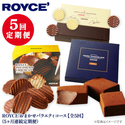 ROYCE'おまかせバラエティ5カ月コース