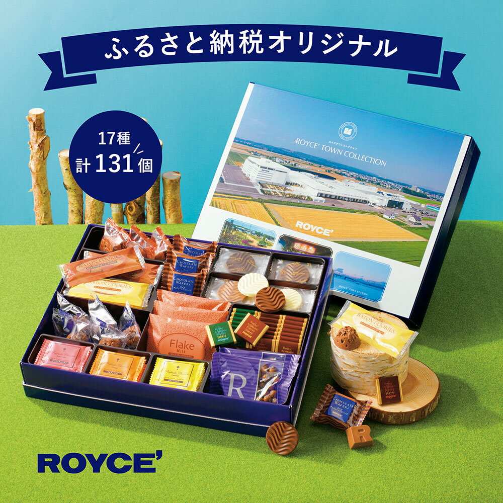 53位! 口コミ数「2件」評価「4.5」ROYCE'ふるさと納税オリジナル詰合せ ロイズタウンコレクション