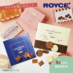 【ふるさと納税】ROYCE'お楽しみセット