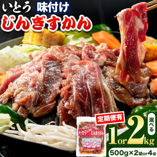 いとうじんぎすかん 1kg ジンギスカン ( 500g×2 )人気番組で紹介 肉 焼肉 ジビエ 羊肉 味付け タレ 漬け込み 小分け 個包装 セット 冷凍 こだわり ジンギスカン鍋 鍋 おかず BBQ 北海道 石狩 イトウジンギスカン