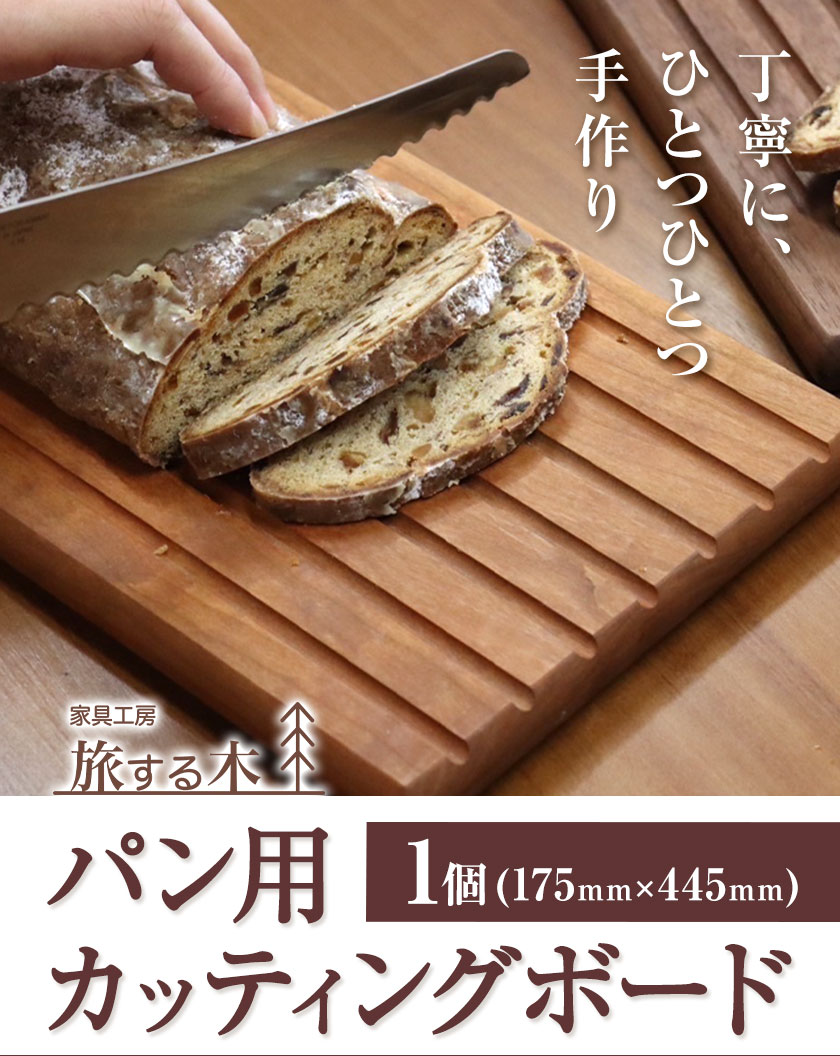 【ふるさと納税】パン用カッティングボード 手作り 旅する木 茶色 アメリカンブラックチェリー 濃茶色 ウォールナット オードブル 木材 木 パン