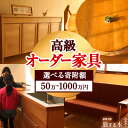 【ふるさと納税】高級オーダー家具 50万円 100万円 300万円 500万円 1000万円オーダー フルオーダー 木造 木 手作り 天然素材 家具 キッチン オーダーキッチン テーブル 椅子 いす 机 つくえ 本棚 たな 高級 オシャレ インテリア 家具 おしゃれ