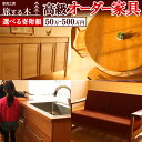 【ふるさと納税】高級オーダー家具 50万円 100万円 300万円 500万円 オーダー フルオーダー 木造 木 手作り 天然素材 家具 キッチン オーダーキッ...