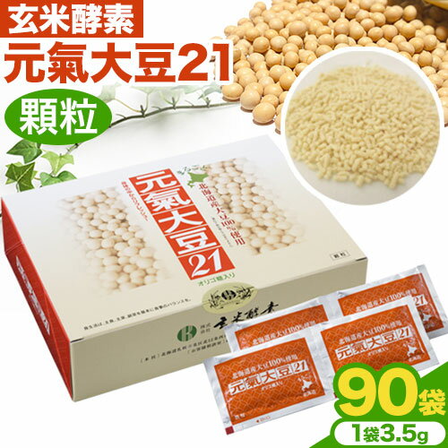 【ふるさと納税】元氣大豆21（顆粒）株式会社玄米酵素 北海道