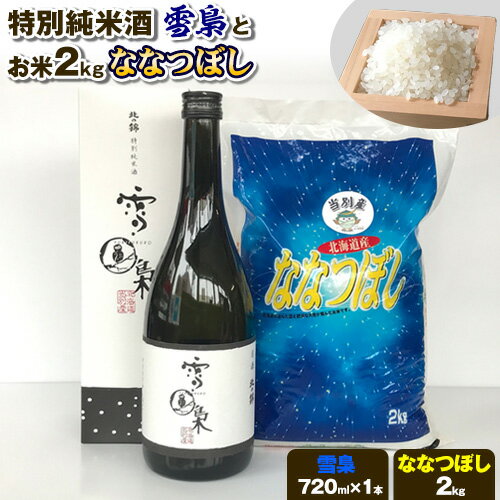 特別純米酒「雪梟」とお米2kg「ななつぼし」 お米 米 ななつぼし ブランド米 酒 日本酒 さけ 米酒 白米 精米 備蓄米 北海道産 当別町産 定番 産地直送 ふっくら ご飯 こめ 無洗米 農家直送 北海道 当別町