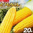 20位! 口コミ数「1件」評価「5」石田ファーム とうもろこし詰め合わせ20本セット 訳あり 不揃い 朝採り 野菜 新鮮 夢のコーン 甘獲娘 スターダスト 恵味ゴールド 恵味ス･･･ 