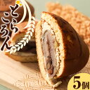 【ふるさと納税】どらころん5個セット 和菓子 お菓子 菓子 スイーツ 和スイーツ あんこ 餡 米粉使用 焼き菓子 どら焼き どらやき 銘菓 北海道 お土産 差し...