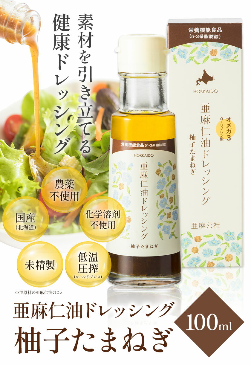 【ふるさと納税】亜麻仁油ドレッシング 柚子たまねぎ 1本 または 3本 ドレッシング 柚子 たまねぎ 亜麻仁油 《お申込順に出荷(通常1～2か月程度)》 亜麻公社 北海道 オメガ3系脂肪酸 α-リノレン酸 農薬不使用 低温圧搾 国産 化学溶剤不使用