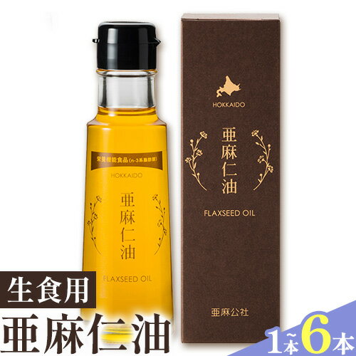 生食用 亜麻仁油 1本 または 3本 または 6本 選べる本数 油 化学溶剤不使用 農薬不使用 栄養機能食品 フラックスシードオイル フラックスオイル 亜麻仁油 オイル 選べる サラダ ドレッシング ギフト 贈答 北海道産 北海道 石狩 亜麻公社