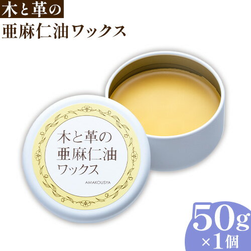 木と革の亜麻仁油ワックス 50g×1個 自然 天然 国産 木工用 手入れ 家具 木材 革 ツヤ出し 艶出し 蜜蝋クリーム ミツロウ 自然素材 無垢材 アマニ油 メンテナンス おしゃれ家具 建具 DIY 木製品 フローリング 天井