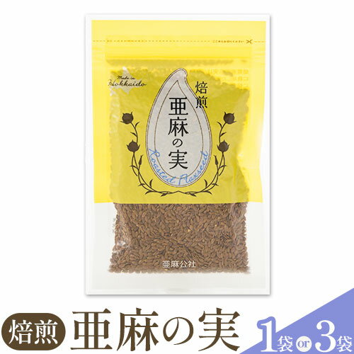 焙煎亜麻の実 1袋 または 3袋 亜麻公社 選べる 個数 北海道 当別町 亜麻 亜麻朱子 低温圧搾 未精製 農薬不使用 手作業選別 健康 オメガ3系脂肪酸 食物繊維 ポリフェノール 一種亜麻リグナン 焙煎 ソース