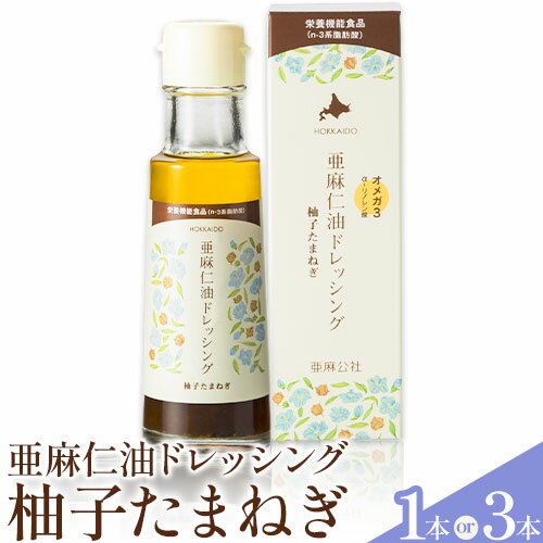 亜麻仁油ドレッシング 柚子たまねぎ 1本 または 3本 ドレッシング 柚子 たまねぎ 亜麻仁油 [お申込順に出荷(通常1〜2か月程度)] 亜麻公社 北海道 オメガ3系脂肪酸 α-リノレン酸 農薬不使用 低温圧搾 国産 化学用剤不使用