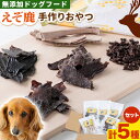 【ふるさと納税】ジビエ工房【無添加ドッグフード】えぞ鹿手作りおやつセットジビエ えぞ 蝦夷 地産地消 SDGs 狩猟 狩り 鹿 鹿肉 エゾシカ 名産 お土産 名...
