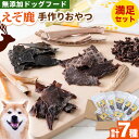 【ふるさと納税】ジビエ工房【無添加ドッグフード】えぞ鹿手作りおやつ満足セットジビエ えぞ 蝦夷 地産地消 SDGs 狩猟 狩り 鹿 鹿肉 エゾシカ 名産 お土産...