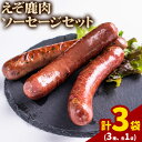 【ふるさと納税】ジビエ工房えぞ鹿肉ソーセージセットジビエ えぞ 蝦夷 地産地消 SDGs 狩猟 狩り 鹿 鹿肉 エゾシカ 名産 お土産 名物 マクロビ マクロビ...