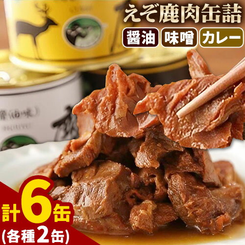 【ふるさと納税】ジビエ工房えぞ鹿肉缶詰セットジビエ えぞ 蝦夷 地産地消 SDGs 狩猟 狩り 鹿 鹿肉 エゾシカ 名産 お土産 名物 マクロビ マクロビオティック オーガニック 低カロリー ヘルシー ダイエット 高たんぱく 【ふるさと納税】ジビエ工房えぞ鹿肉缶詰セットジビエ えぞ 蝦夷 地産地消 SDGs 狩猟 狩り 鹿 鹿肉 エゾシカ 名産 お土産 名物 マクロビ マクロビオティック オーガニック 低カロリー ヘルシー ダイエット 高たんぱく