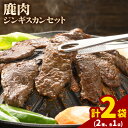 57位! 口コミ数「0件」評価「0」ジビエ工房　えぞ鹿肉ジンギスカンセットジビエ えぞ 蝦夷 地産地消 SDGs 狩猟 狩り 鹿 鹿肉 エゾシカ 名産 お土産 名物 マクロビ ･･･ 