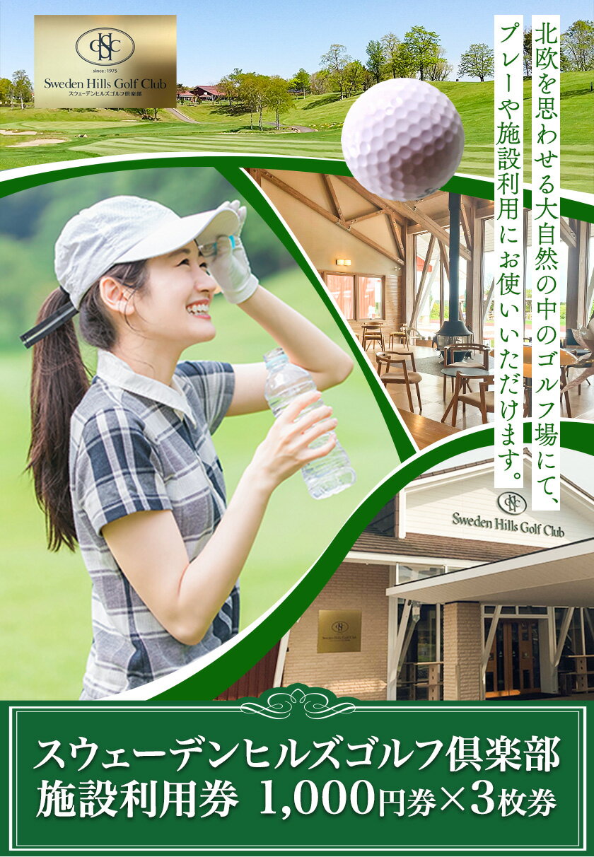 【ふるさと納税】スウェーデンヒルズゴルフ倶楽部施設利用券 1,000円券×3枚券 ゴルフ場 プレー券 レストラン 使用可能 チケット お食事券 体験 練習 予約利用券 スポーツ ゴルフ好き プレゼント 予約 北海道 旅行 アウトドア ギフト