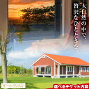 【ふるさと納税】宿泊施設ヴィラレクサンド ディナー付き宿泊 平日4名利用時1名無料利用券 デイユース(3時間)ランチ付き ヴィラ レクサンド スウェーデンヒルズゴルフ倶楽部 スウェーデン 北欧風 コテージ 女子会 リッチ 北海道 デトックス 旅行