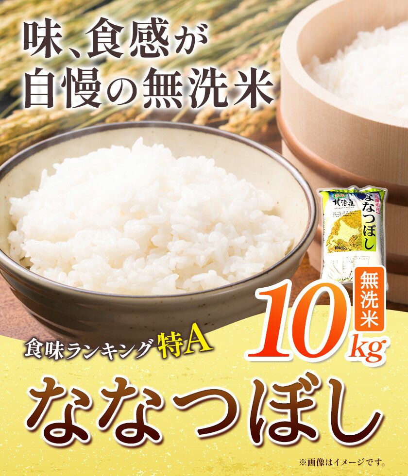 【ふるさと納税】きやじファーム　無洗米「ななつぼし」10kgお米 米 白米 無洗米 精米 備蓄米 北海道産 当別町産 定番 産地直送 ふっくら ご飯 こめ 農家直送 無洗米 10kg お手軽きやじファームななつぼし ななつほし