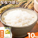 【ふるさと納税】きやじファーム 無洗米「ななつぼし」10kg
