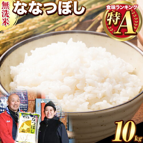 【ふるさと納税】きやじファーム 無洗米「ななつぼし」10kg