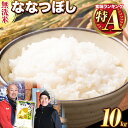 【ふるさと納税】きやじファーム 無洗米「ななつぼし」10kg