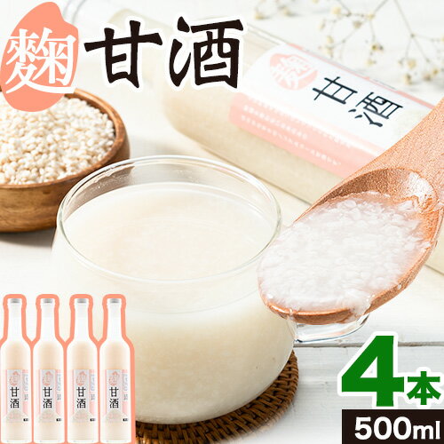 【ふるさと納税】当別産米の麹甘酒 500ml ×4本セット 