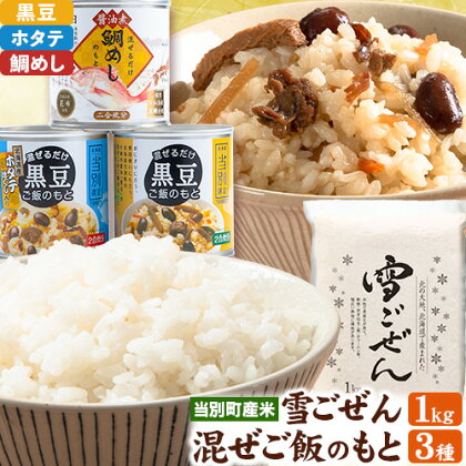 当別産米『雪ごぜん1kg』と混ぜご飯の素食べ比べ3種セット