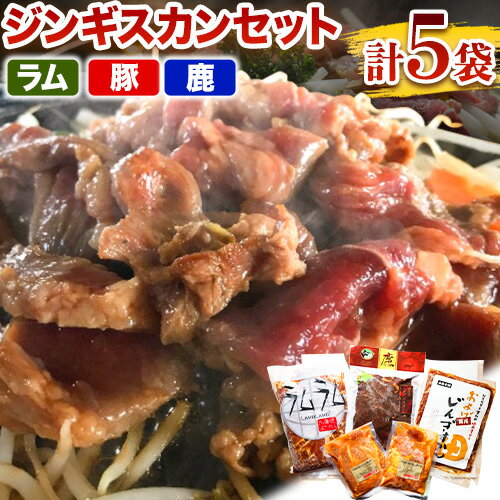 絶品味付けジンギスカン食べ比べセット(ラム・豚・鹿)3種 焼き肉 焼肉用 焼肉セット 北海道 お肉 やきにく 北海道 ラム肉 豚肉 鹿肉 個包装 人気 BBQ お取り寄せ グルメ 詰め合わせ 詰合せ おかず グルメ