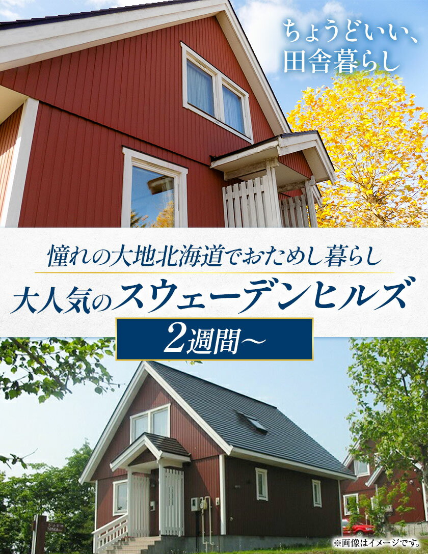 【ふるさと納税】憧れの大地北海道でおためし暮らし【大人気のスウェーデンヒルズ】【2週間～】 スウェーデン 北欧 スウェーデンハウス 家 いえ ハウス 旅行 観光 観光スポット 観光地 ガレージ 庭 一戸建て 伝統住宅 住宅地 北海道 当別町その2