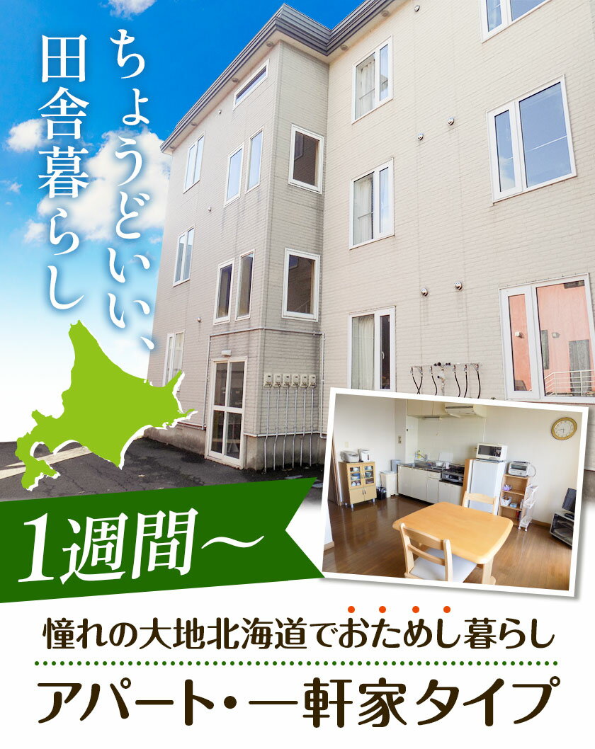 【ふるさと納税】憧れの大地北海道でおためし暮らし（アパートタイプ・一軒家タイプ）【1週間～】 デジタルデトックス リフレッシュ 田舎暮らし 一週間 選べる アパート 一軒家 住む 居住 お試し 体験 引っ越し 自然その2