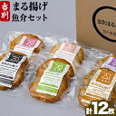 17位! 口コミ数「0件」評価「0」当別まる揚げ「ボリューム満点揚げ蒲鉾（魚介）」セット 12枚 揚げかまぼこ 蒲鉾 魚介 まる揚げ イカ タコ ホタテ エビ スモークサーモン･･･ 