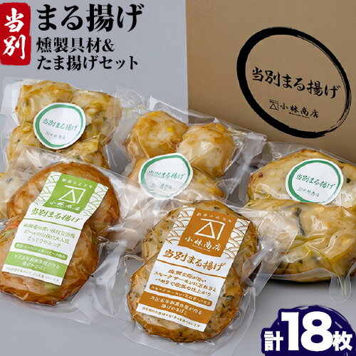 当別まる揚げ「燻製具材食べ比べ&たま揚げ」セット 揚げかまぼこ 蒲鉾 燻製 まる揚げ 野菜 豚肉 鴨肉 サーモン おつまみ おかず 冷凍保存 小林商店 [お申込順に出荷(通常1〜2か月程度)] 魚介 北海道