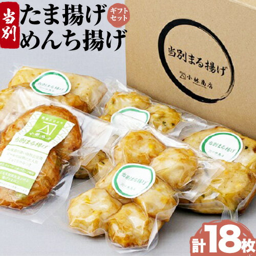 5位! 口コミ数「0件」評価「0」当別たま揚げ＆めんち揚げギフトセット 揚げかまぼこ めんち揚げ　たま揚げ 北海道 産地直送 男爵 芋 さつまいも ベーコン チーズ おかず ･･･ 