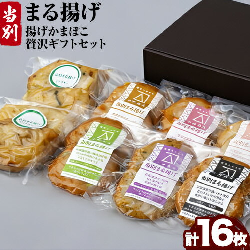 1位! 口コミ数「0件」評価「0」当別まる揚げ贅沢ギフトセット 揚げかまぼこ 蒲鉾 燻製 まる揚げ ギフト めんち揚げ たま揚げ スモークサーモン 野菜 魚介 おつまみ おか･･･ 