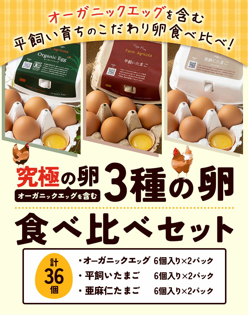 【ふるさと納税】究極の卵、オーガニックエッグを含む3種食べ比べセット 一般社団法人Agricola 北海道 当別町 卵 たまご タマゴ 玉子 エッグ 鶏 平飼い オーガニックエッグ 平飼いたまご 亜麻仁たまご オーガニック クール便