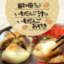 【ふるさと納税】当別母さんのいもだんご汁といもだんごおやき だんご汁1セット 芋 いも いもだんご いもだんご汁 いも団子汁 団子汁 じゃがいも 当別町商工会 ...