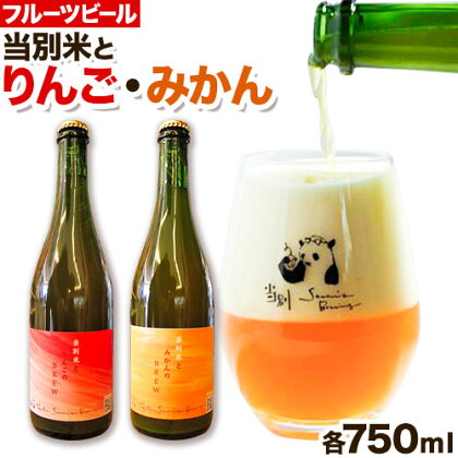 当別米とみかん＆当別米とりんご 発泡酒2本セット 葡萄酒倉庫