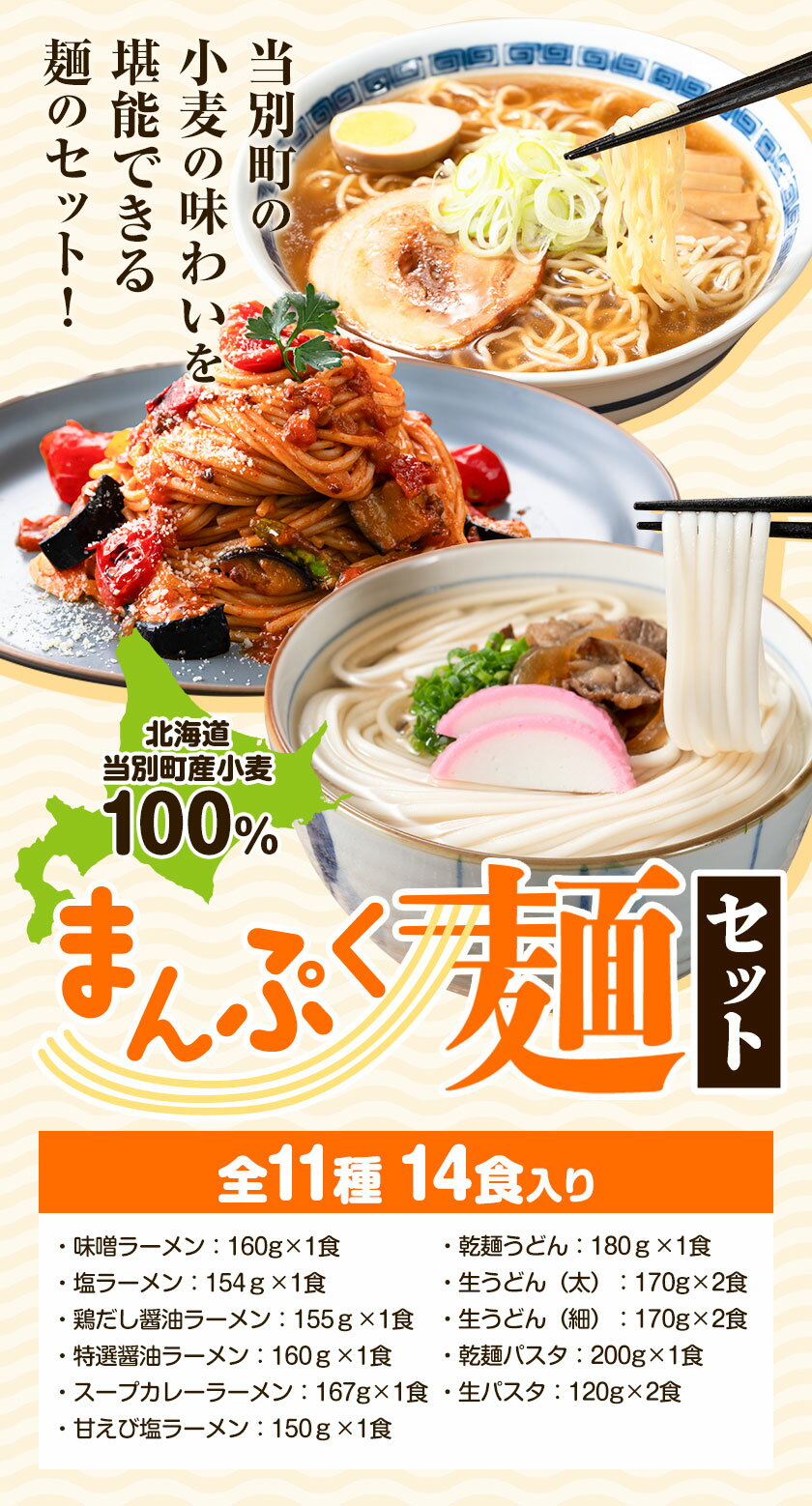 【ふるさと納税】北海道当別産小麦100%まんぷく麺セット セット ラーメン パスタ うどん 味噌ラーメン 塩ラーメン 鶏だし醤油ラーメン 特選醤油ラーメン 甘えび塩ラーメン 乾麺うどん 生うどん(太) 生うどん(細) 乾麺パスタ 生パスタ