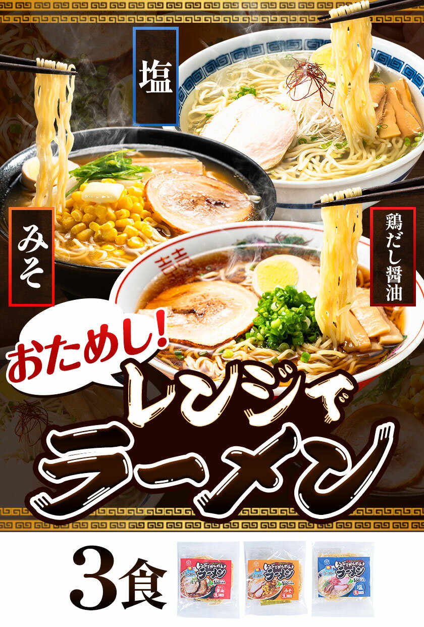 【ふるさと納税】おためし！レンジでラーメン3食セット ラーメン 食べ比べ レンジ 簡単 かんたん 北石狩農業協同組合 北海道 当別町 みそラーメン 塩ラーメン 鶏だし 醤油ラーメン