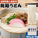 1位! 口コミ数「0件」評価「0」当別町産小麦を使った 乾麵うどん 4袋 うどん 乾麺 JA北石狩農協協同組合 北海道 当別町 小麦 北海道産