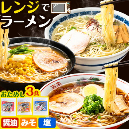 おためし！レンジでラーメン3食セット ラーメン 食べ比べ レンジ 簡単 かんたん JA北石狩農協協同組合 北海道 当別町 みそラーメン 塩ラーメン 鶏だし 醤油ラーメン