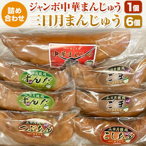 22位! 口コミ数「0件」評価「0」ジャンボ中華まんじゅう・三日月まんじゅう詰め合わせ 饅頭 お菓子 菓子 ギフト 北海道 お土産 銘菓 個包装 和菓子 スイーツ 和スイーツ ･･･ 