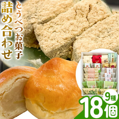 【ふるさと納税】とうべつお菓子詰め合わせ 和菓子 お菓子 菓子 スイーツ 和スイーツ 饅頭 栗 まんじゅう わらび餅 わらびもち マロングラッセ ケーキ 洋菓子 洋スイーツ 銘菓 北海道 お土産 差し入れ ギフト 個包装 お取り寄せのサムネイル