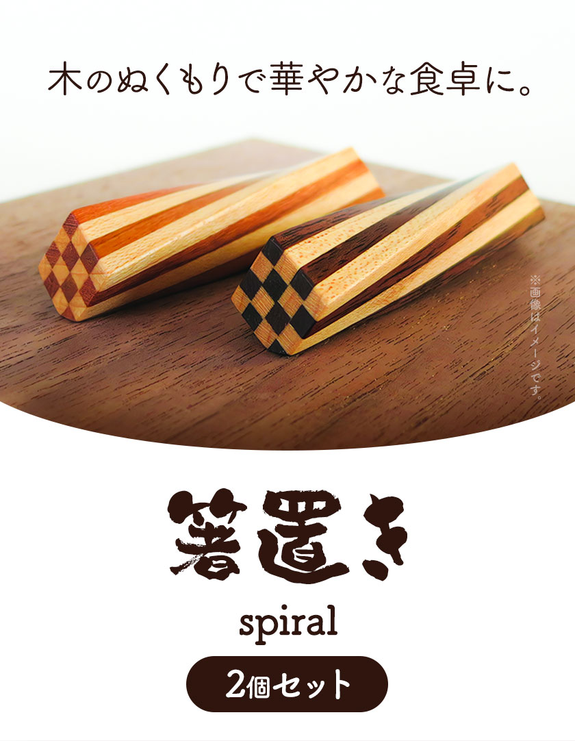 【ふるさと納税】箸置き(spiral)箸 はし 割り箸 箸置き 市松状 セット 色 木 イチイ ヒバ 食事 料理 食卓 家具 家庭 家族 手作り 職人 工芸品 自然 2セット 木工房樹喜舎 木工房 北欧 カップル 食器 小鉢 北海道 当別町